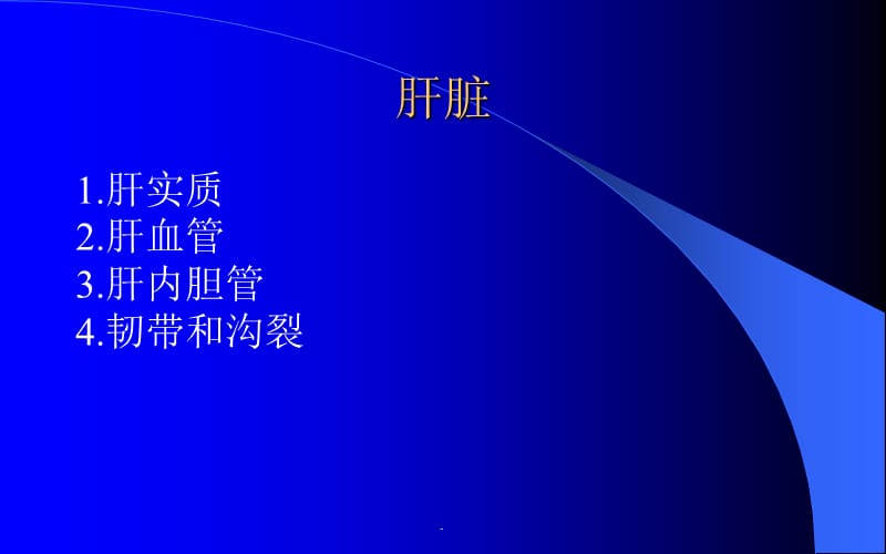 腹部CT解剖及诊断(速成).ppt_第2页