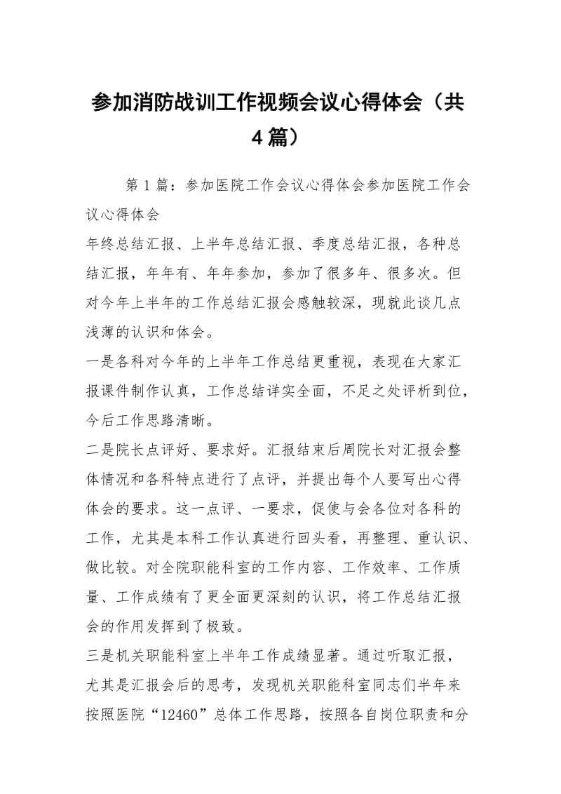 参加消防战训工作视频会议心得体会（共4篇）.docx_第1页