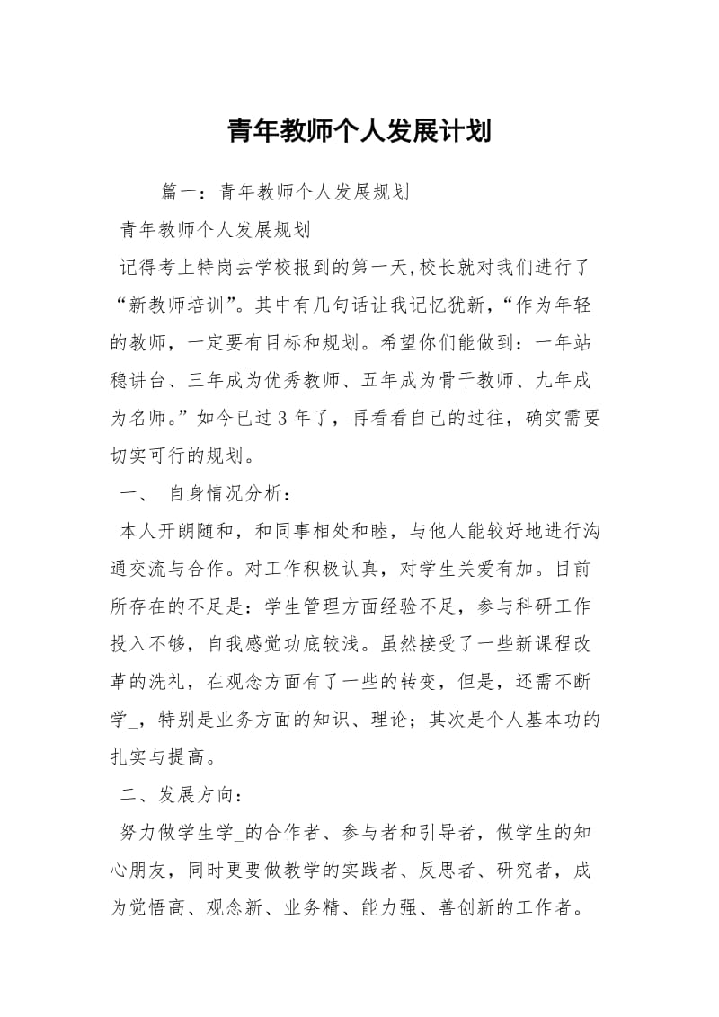 青年教师个人发展计划.docx_第1页