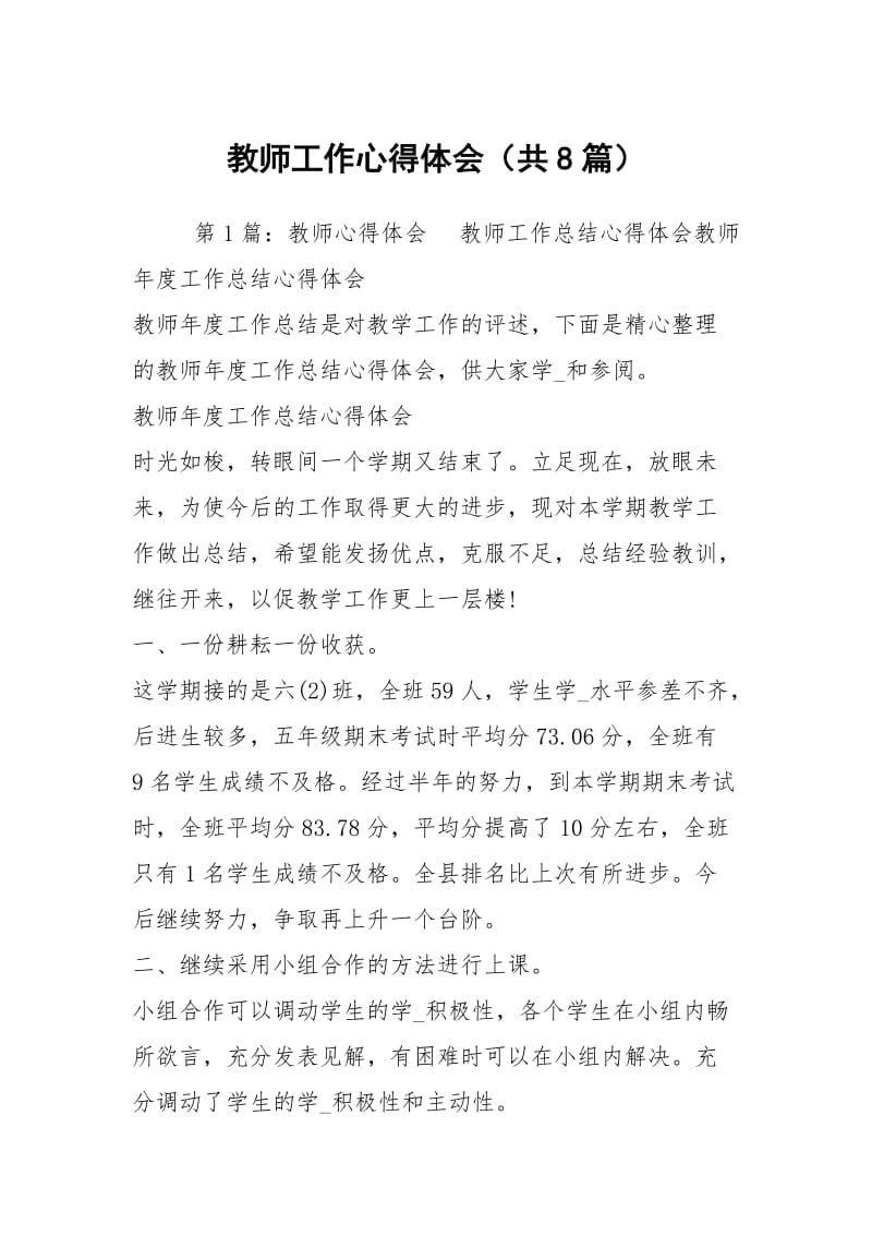 教师工作心得体会（共8篇）.docx_第1页