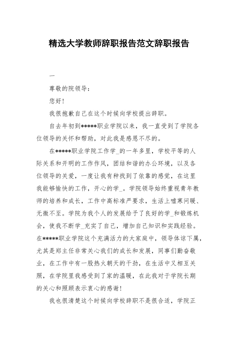 精选大学教师辞职报告范文.docx_第1页