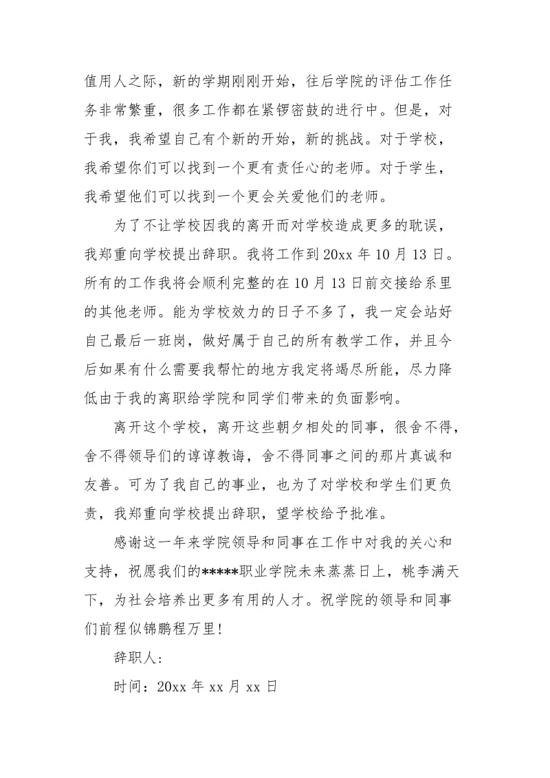 精选大学教师辞职报告范文.docx_第2页