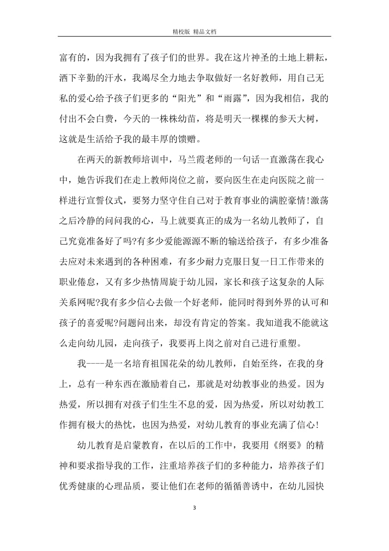 有关幼儿教师的演讲稿三篇.docx_第3页