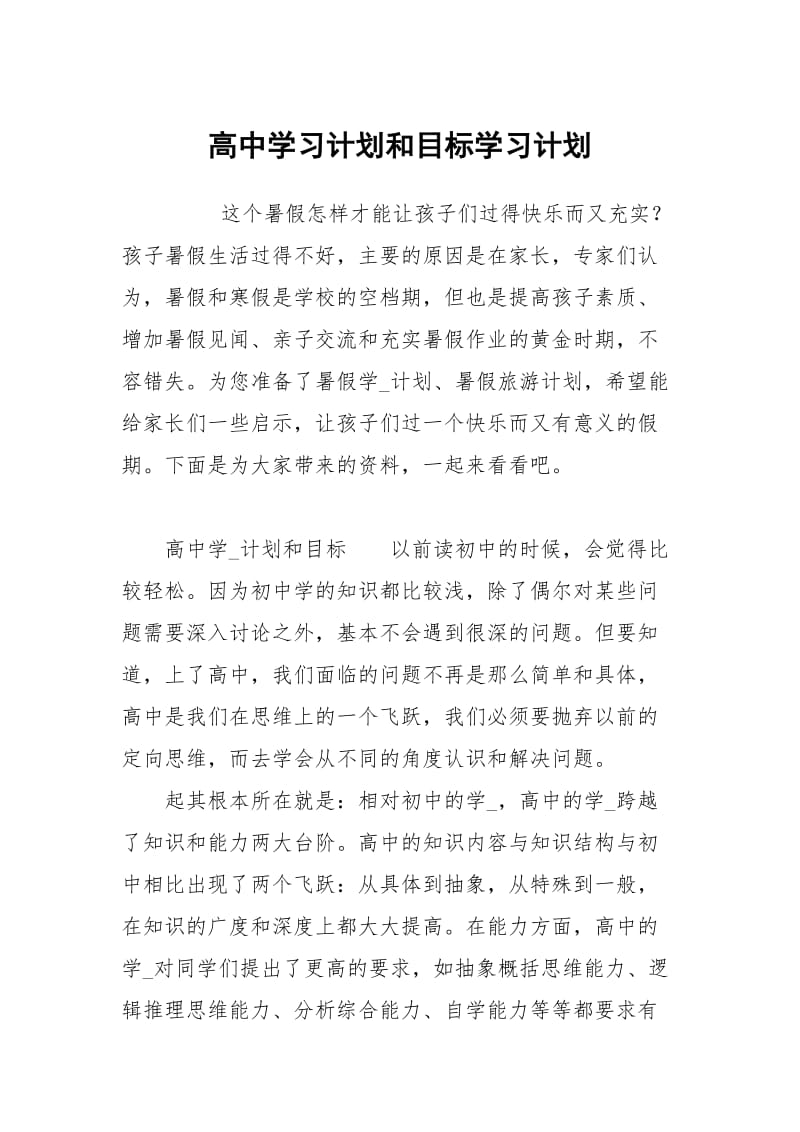 高中学习计划和目标.docx_第1页