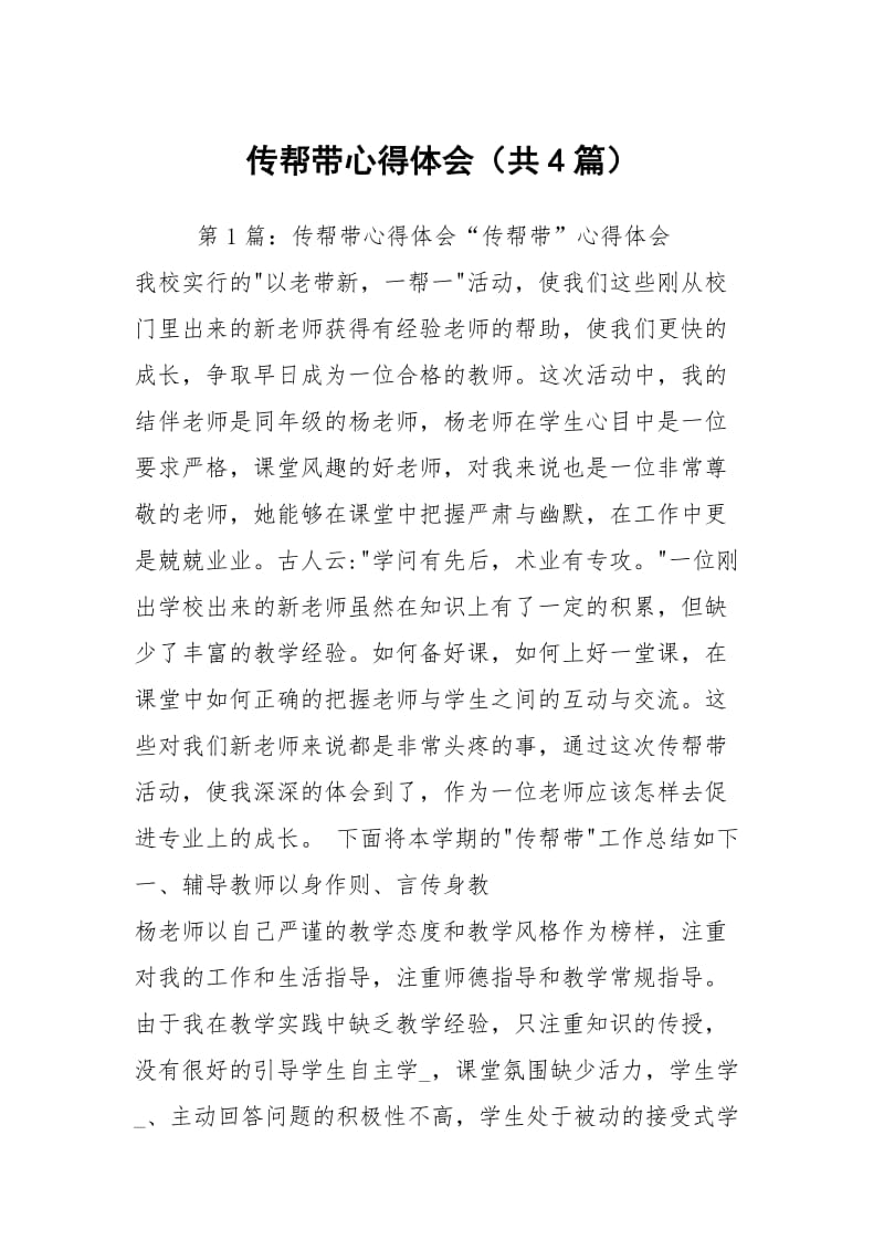 传帮带心得体会（共4篇）.docx_第1页