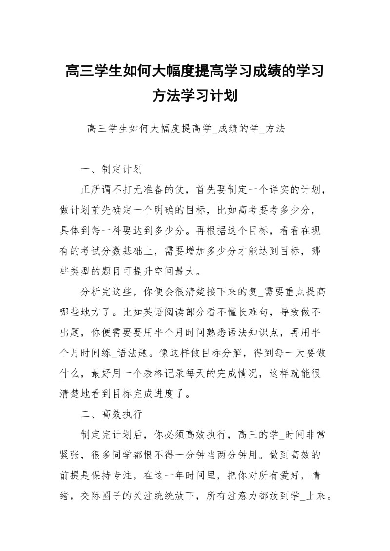 高三学生如何大幅度提高学习成绩的学习方法.docx_第1页