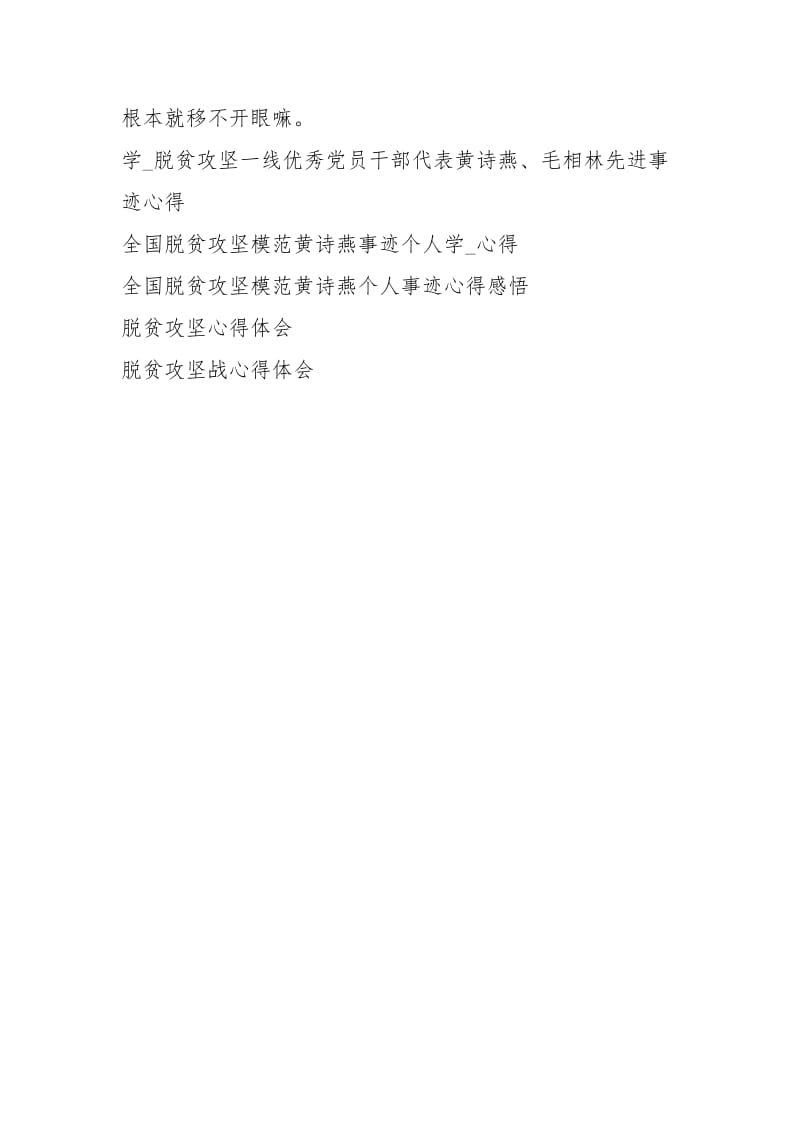 向脱贫攻坚优秀干部黄诗燕学习心得体会.docx_第3页