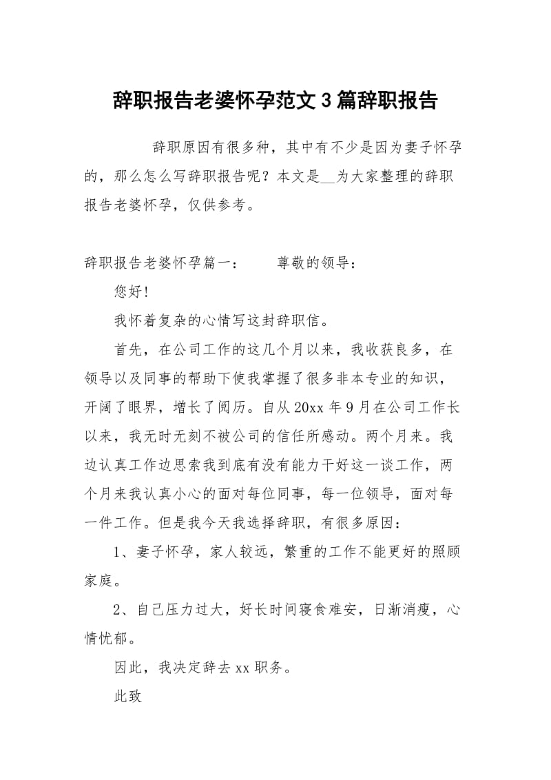 辞职报告老婆怀孕范文3篇.docx_第1页