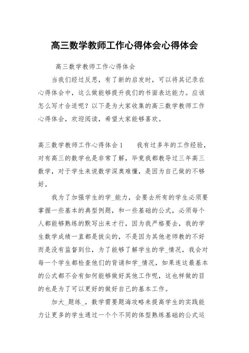 高三数学教师工作心得体会心得体会.docx_第1页