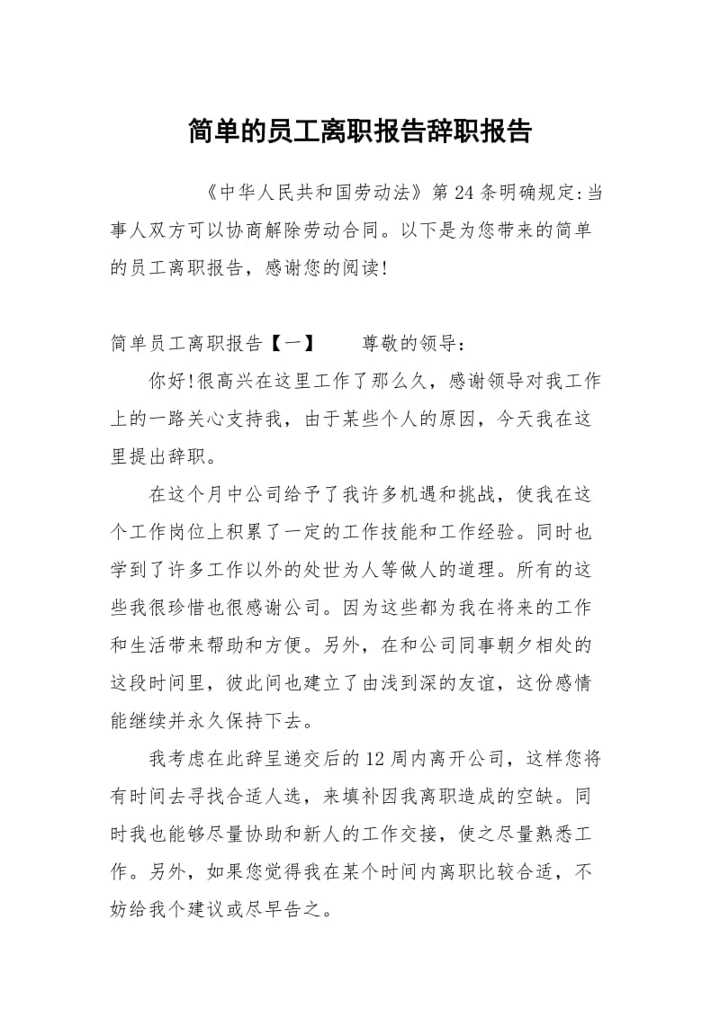 简单的员工离职报告.docx_第1页