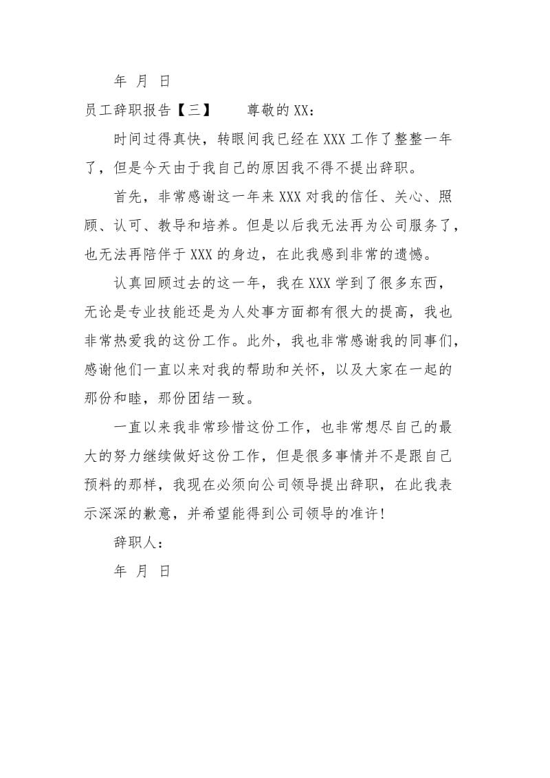 简单的员工离职报告.docx_第3页