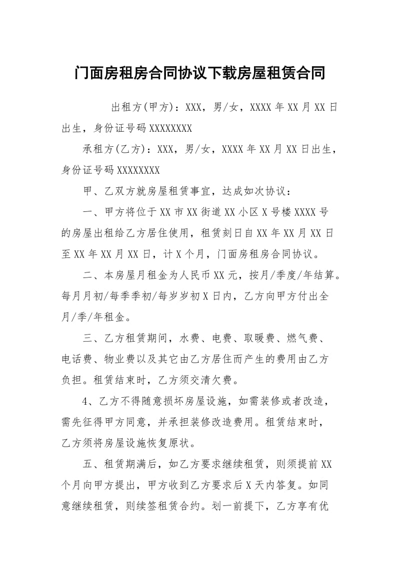 门面房租房合同协议下载房屋租赁.docx_第1页