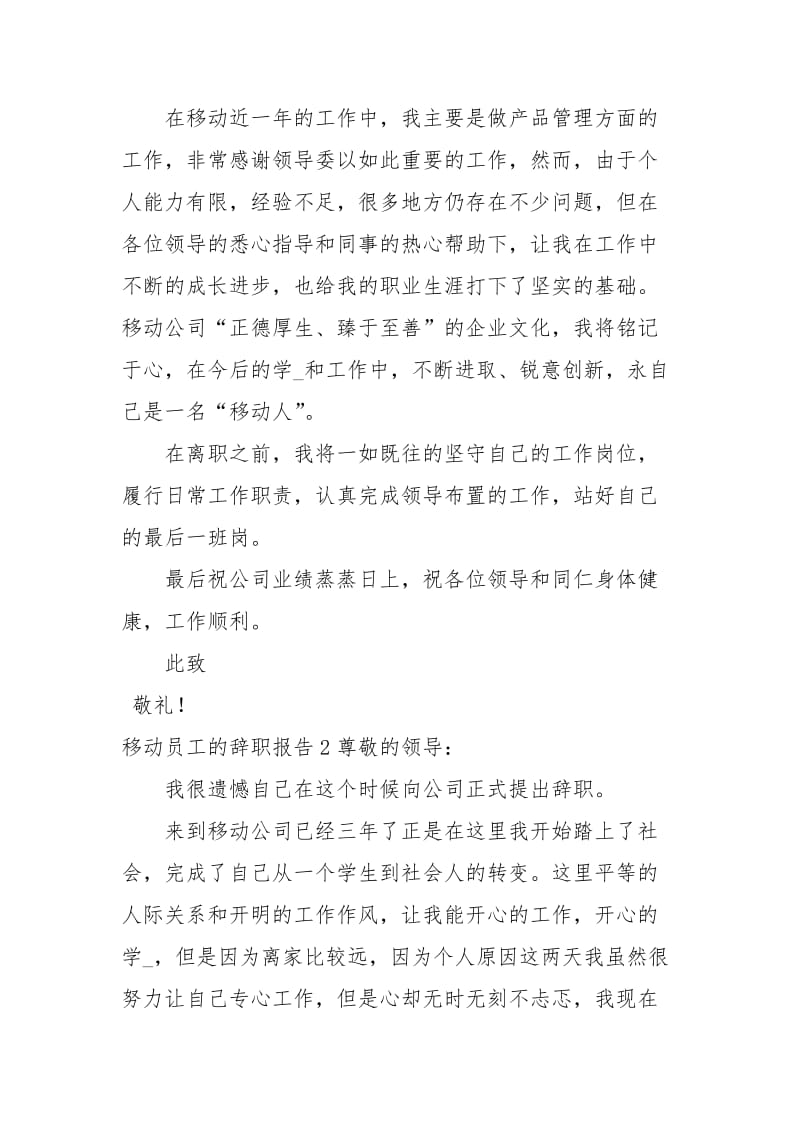 移动员工的辞职报告.docx_第2页