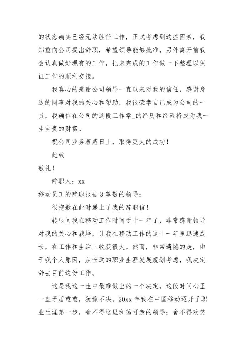 移动员工的辞职报告.docx_第3页