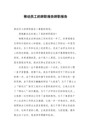 移动员工的辞职报告.docx