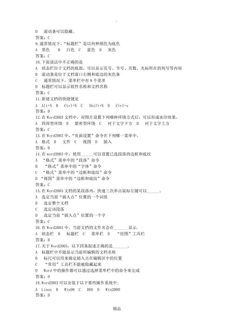 计算机word操作选择题.doc_第2页