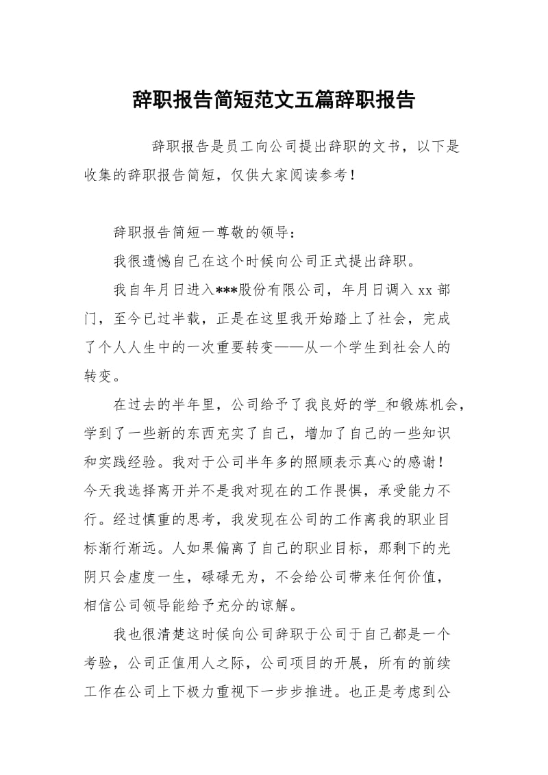 辞职报告简短范文五篇.docx_第1页