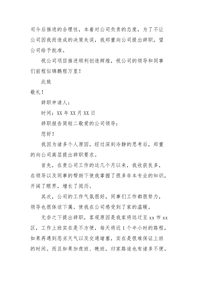 辞职报告简短范文五篇.docx_第2页