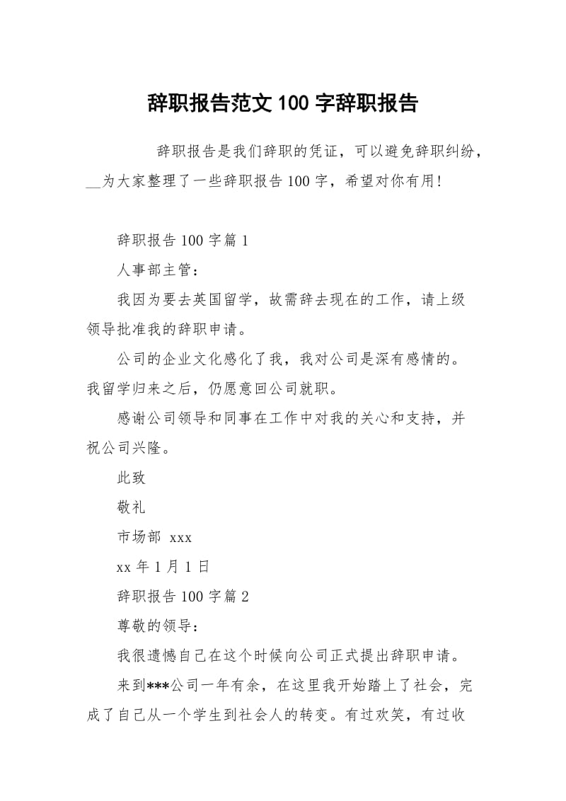 辞职报告范文100字.docx_第1页