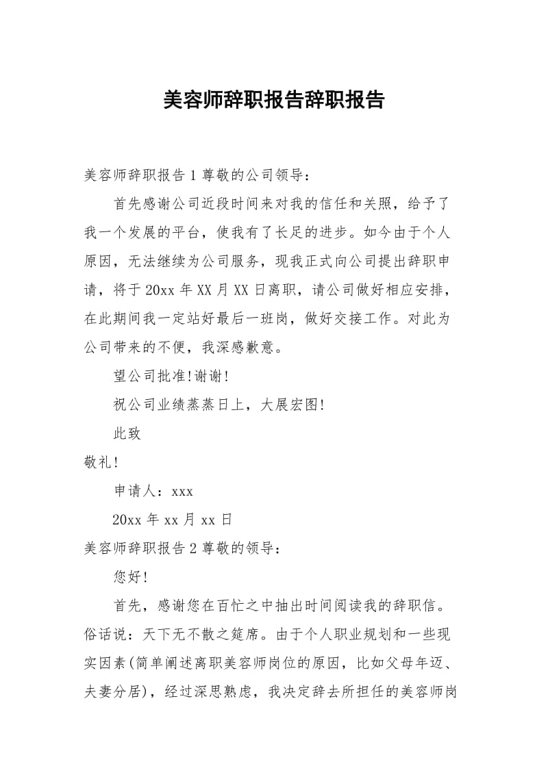 美容师辞职报告.docx_第1页