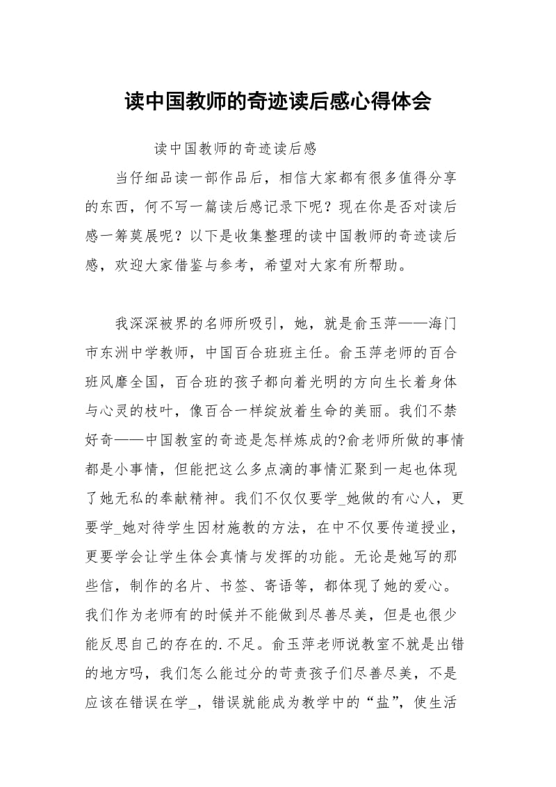 读中国教师的奇迹读后感心得体会.docx_第1页