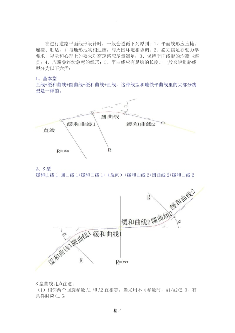 5种基本平曲线线型.doc_第1页