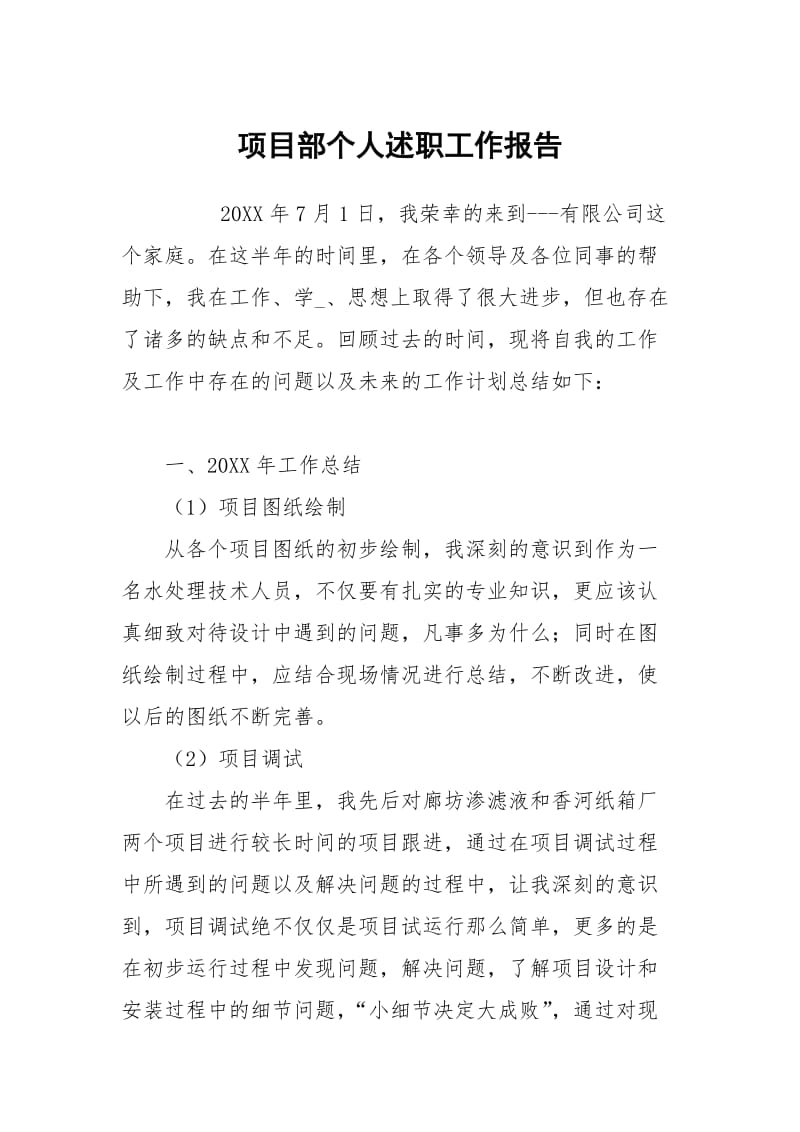 项目部个人述职.docx_第1页