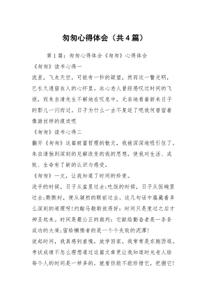 匆匆心得体会（共4篇）.docx