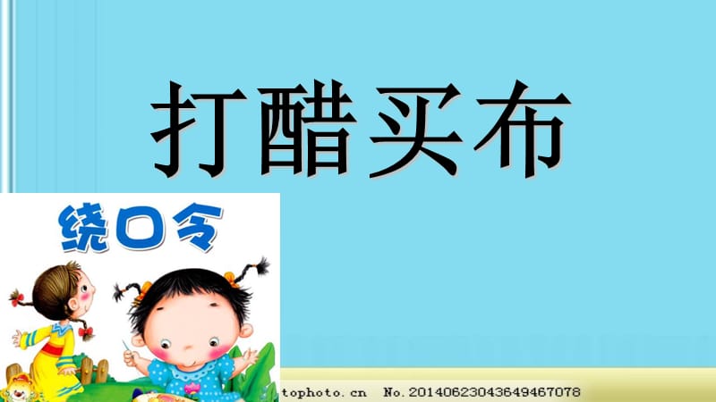 打醋买布.ppt_第1页