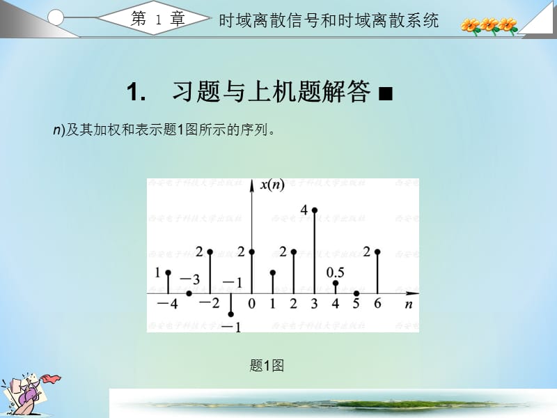 数字信号处理西安电子科技大学出版高西全丁美玉第三版课后习题答案全.ppt_第1页