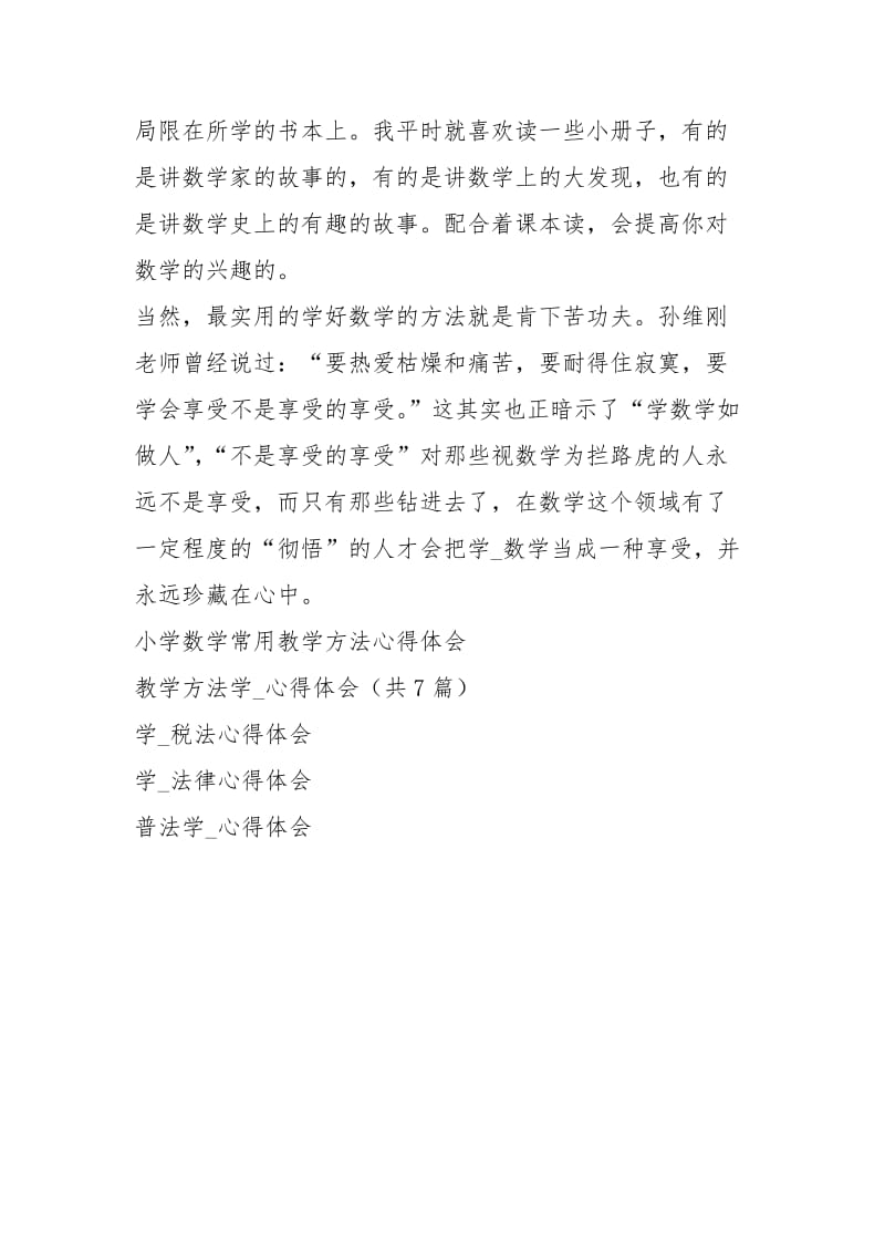 学习数学方法心得体会.docx_第2页