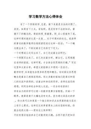 学习数学方法心得体会.docx