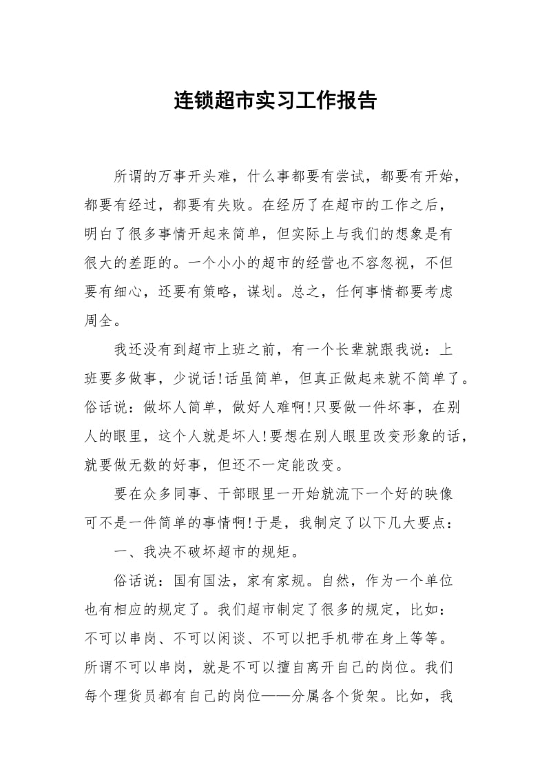 连锁超市实习.docx_第1页