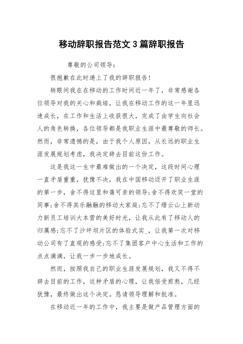 移动辞职报告范文3篇辞职.docx_第1页