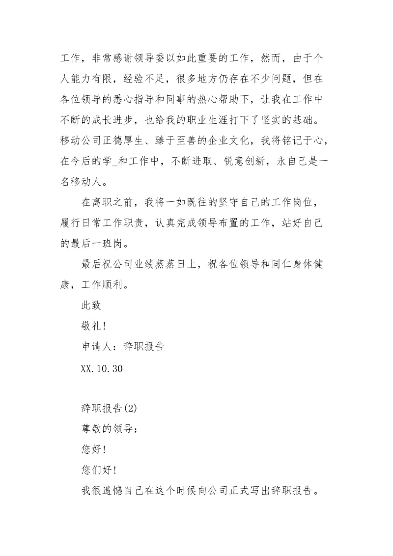 移动辞职报告范文3篇辞职.docx_第2页