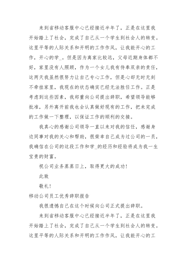 移动辞职报告范文3篇辞职.docx_第3页