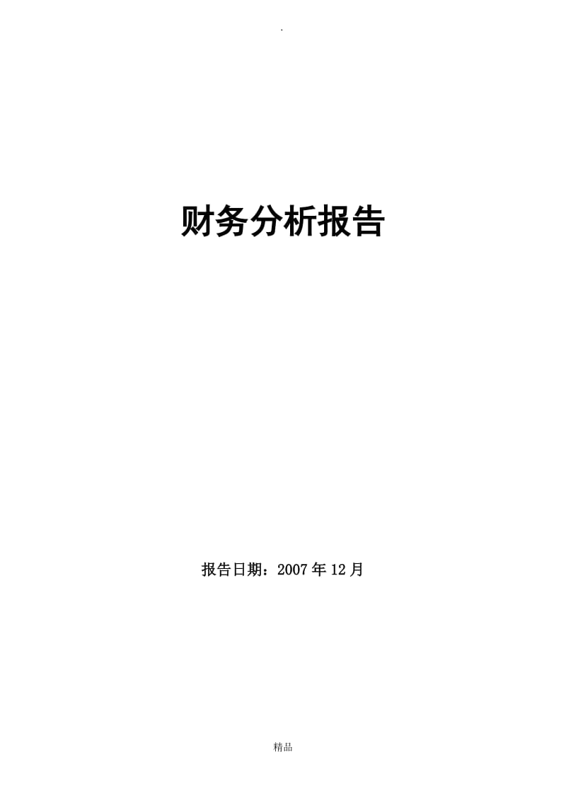 财务分析报告(案例).doc_第1页