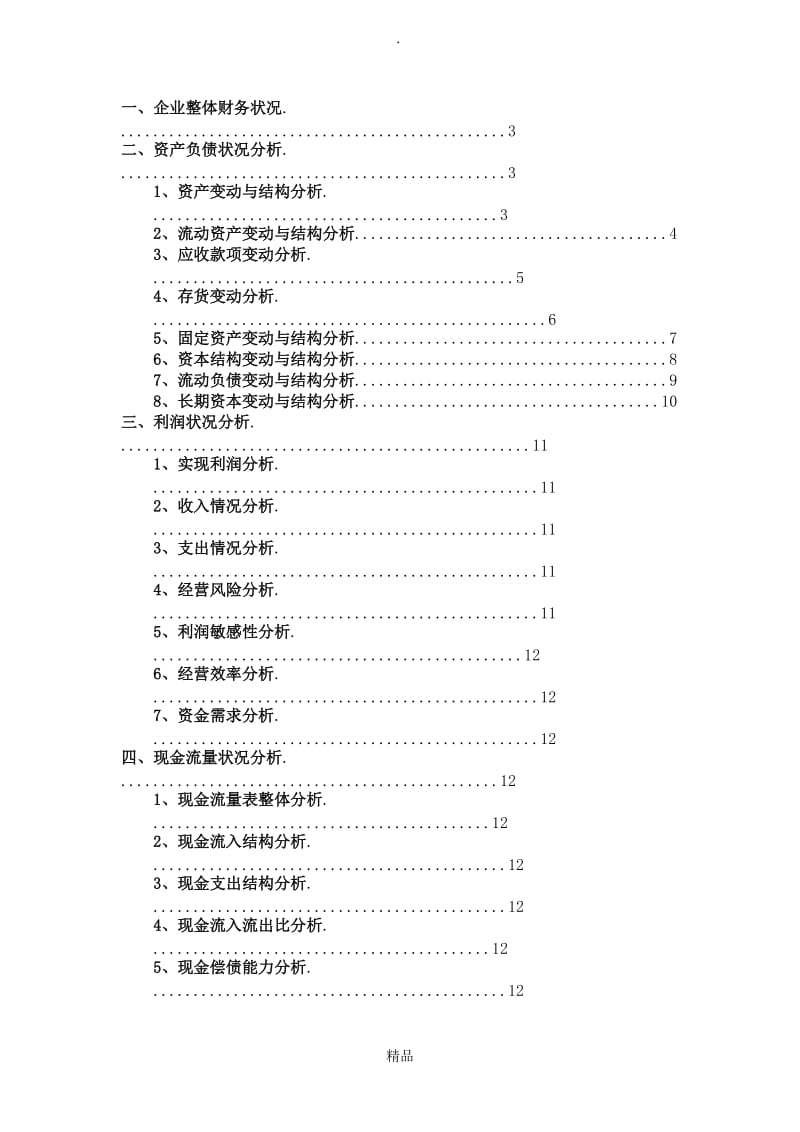 财务分析报告(案例).doc_第2页