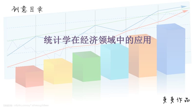 统计学在经济中的应用.ppt_第1页