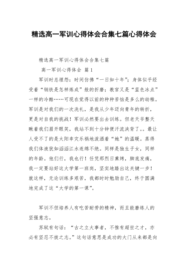 精选高一军训心得体会合集七篇心得体会.docx_第1页