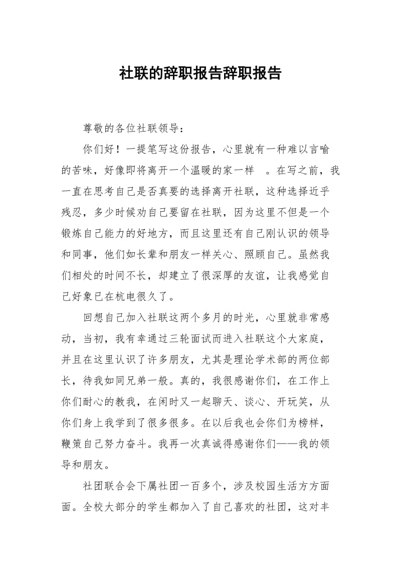 社联的辞职报告.docx_第1页