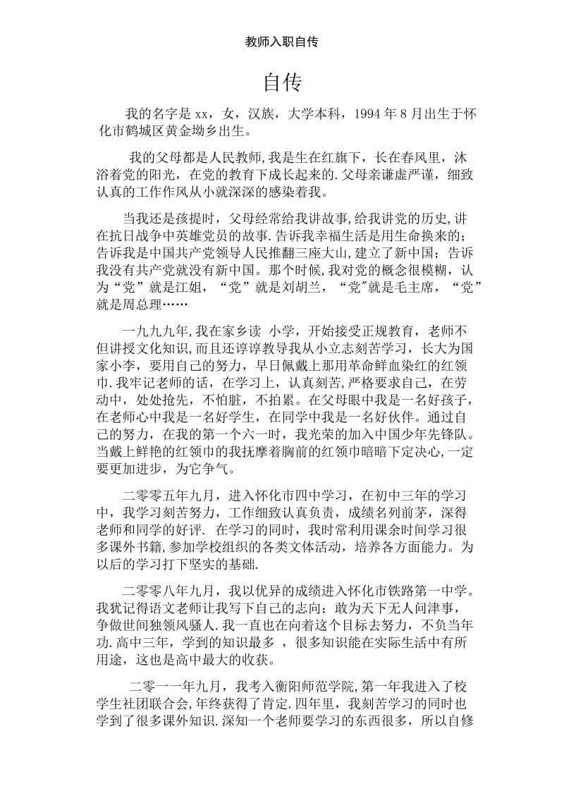 教师入职自传.docx_第1页