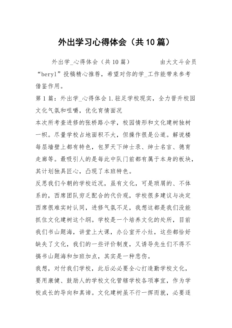 外出学习心得体会（共10篇）.docx_第1页