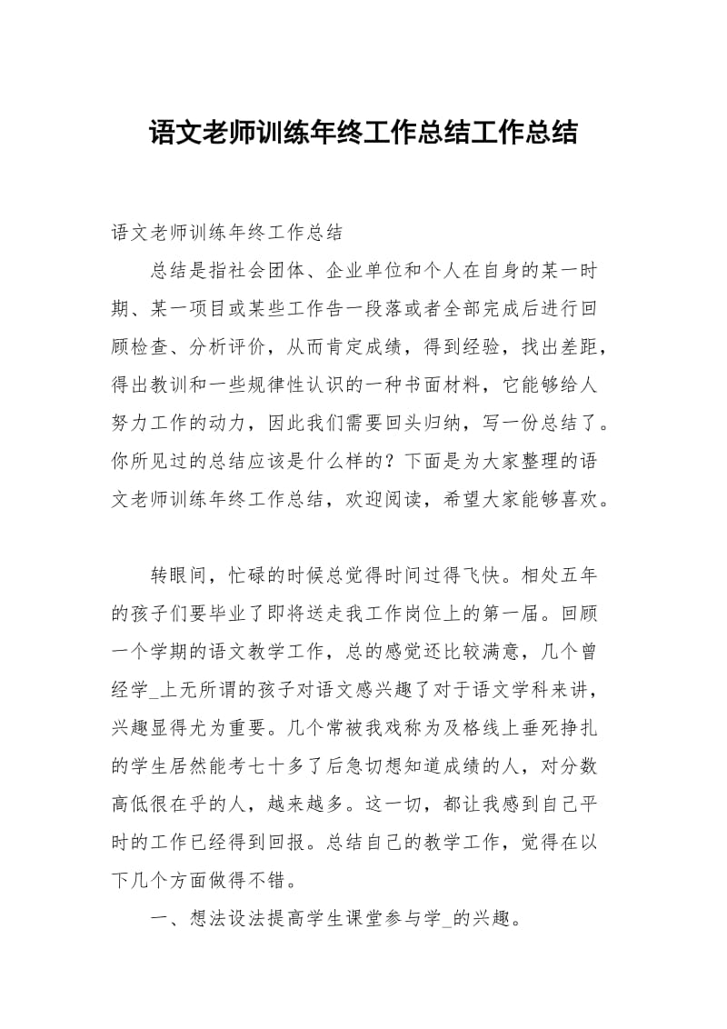 语文老师训练年终工作总结.docx_第1页