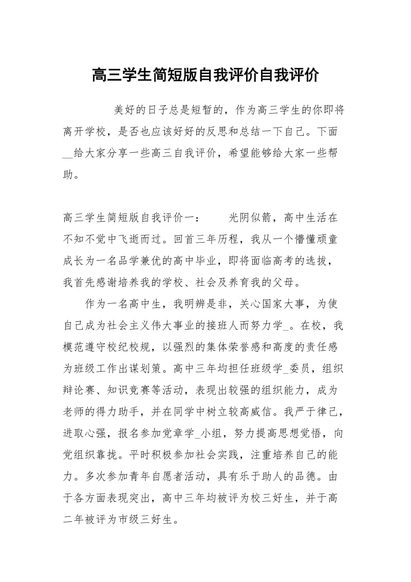 高三学生简短版自我评价.docx_第1页