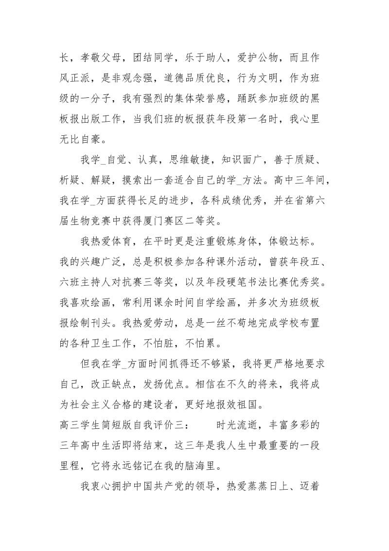 高三学生简短版自我评价.docx_第3页