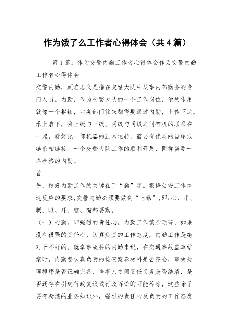 作为饿了么工作者心得体会（共4篇）.docx_第1页