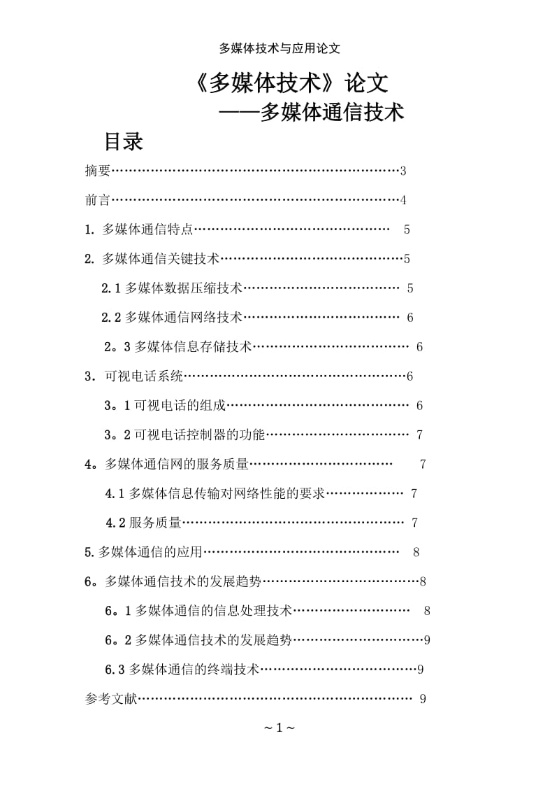 多媒体技术与应用论文.doc_第1页