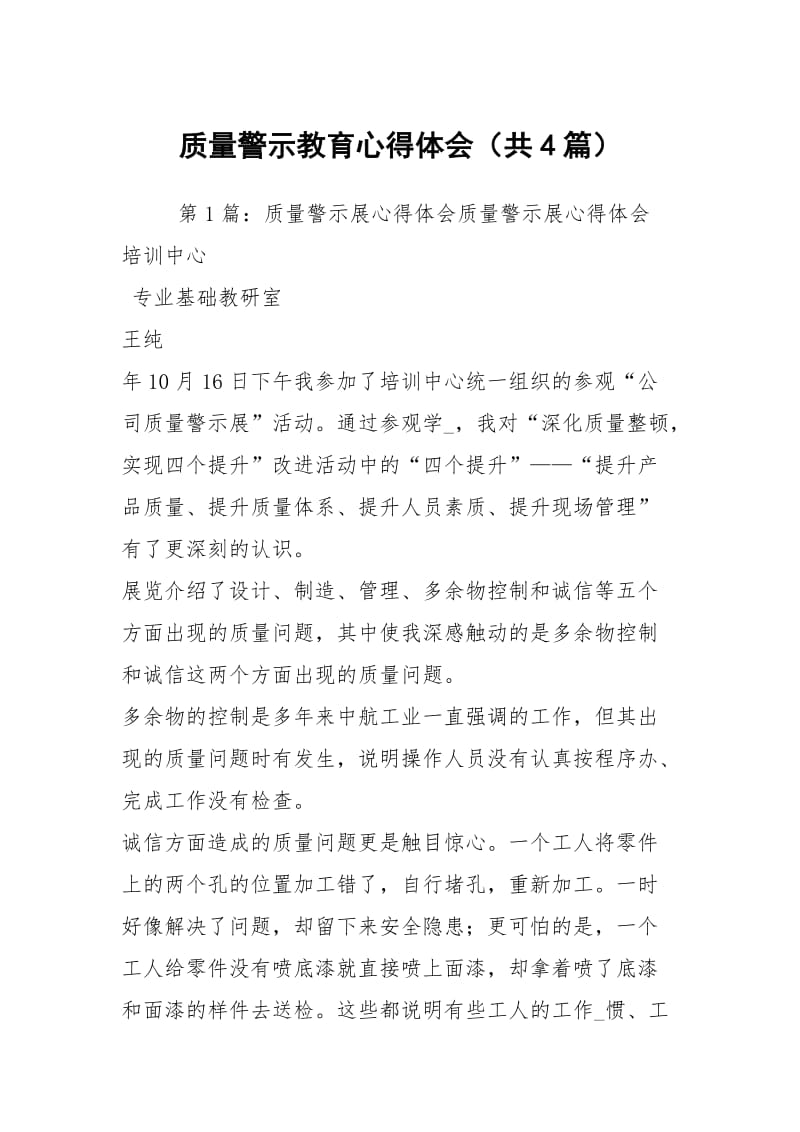 质量警示教育心得体会（共4篇）.docx_第1页