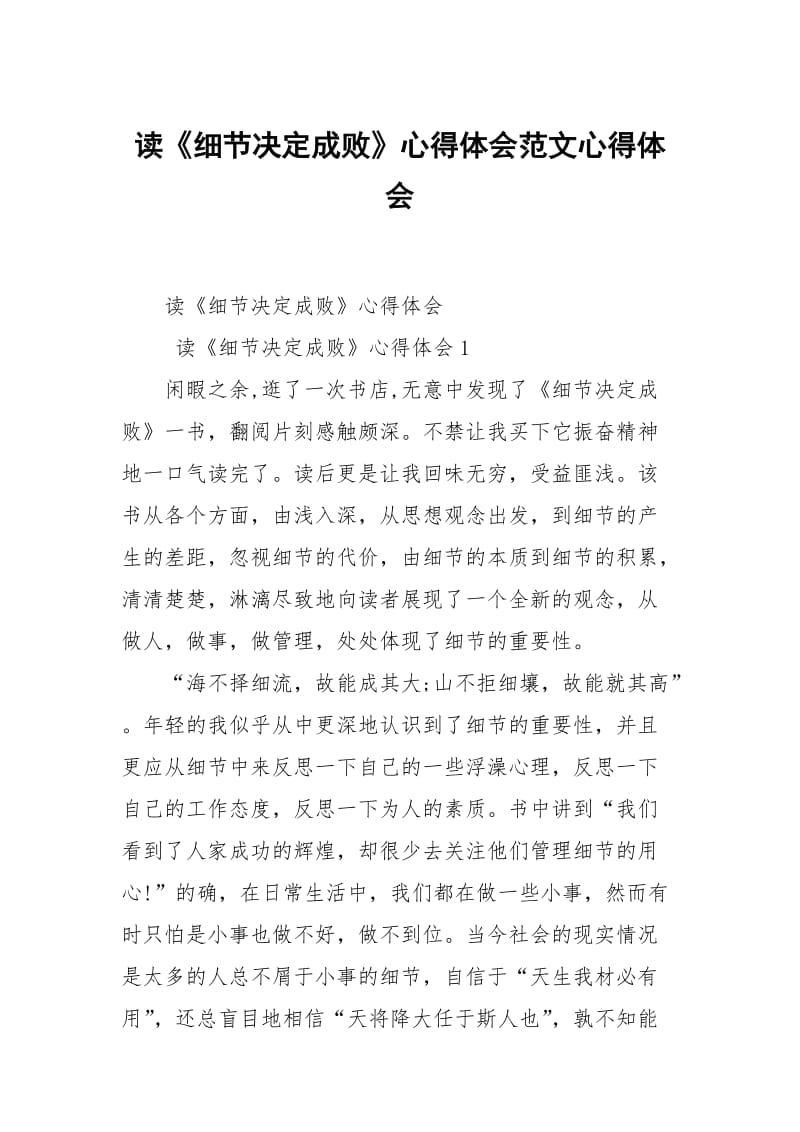 读《细节决定成败》心得体会范文心得体会.docx_第1页